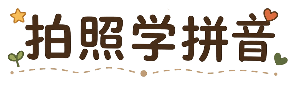 拍照学拼音 Snap Pinyin
